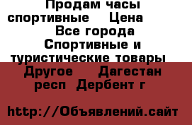 Продам часы спортивные. › Цена ­ 432 - Все города Спортивные и туристические товары » Другое   . Дагестан респ.,Дербент г.